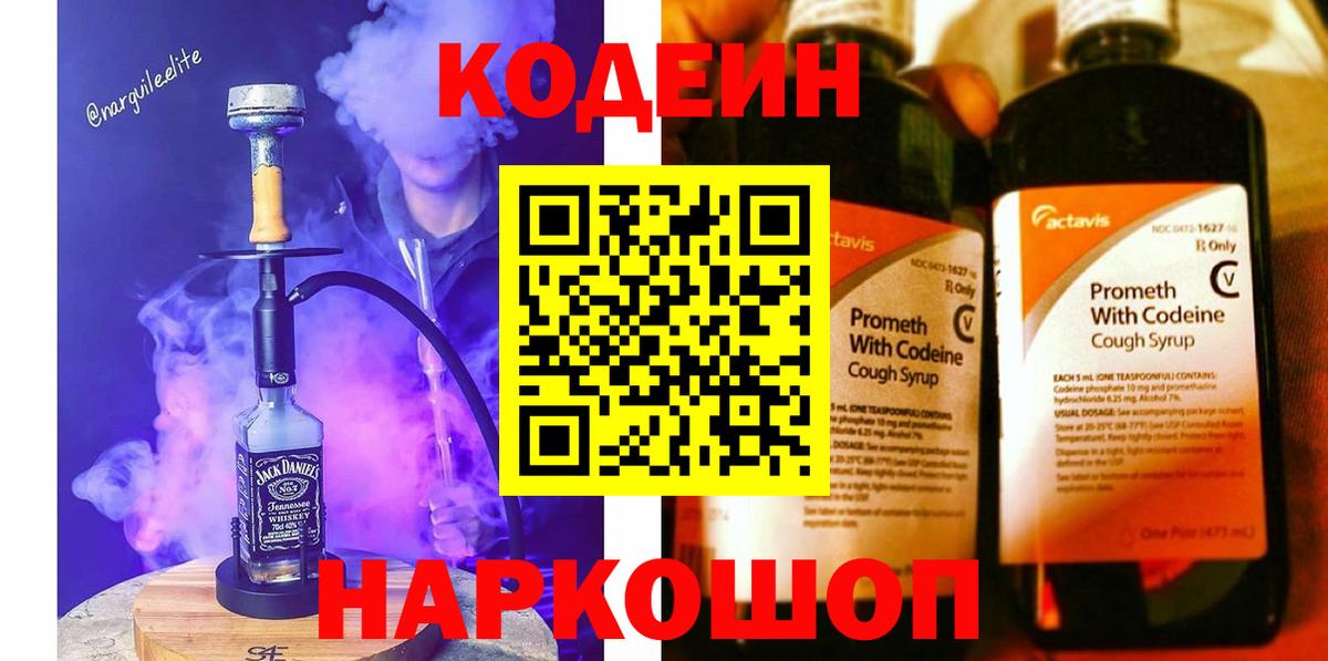 Кодеиновый сироп Lean Purple Drank  Codein напиток Lean (лин)  Красный Сулин  Вход с VPN 